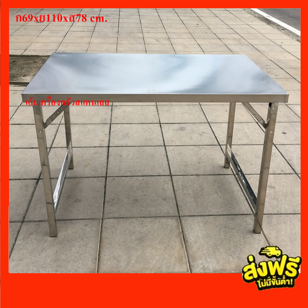 โต๊ะสแตนเลสแบบพับขาเหลี่ยม ก69xย110xส78 cm.