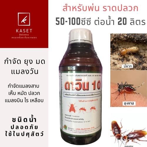 ดาว น10 สารไซเปอร 10 1ล ตร น ำยากำจ ดปลวก ย ง มด แมลงสาบ แมลงคลาน ใช ผสมน ำฉ ดพ นหร อราดปลวก พ นคอกว ว เล าไก อาคาร สำหร บปศ ส ตว เกษตร กำจ ดปลวก