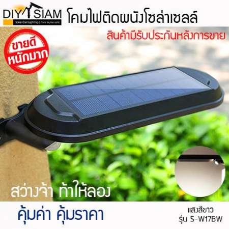 โคมไฟโซล่าเซลล์ มีเซ็นเซอร์ในตัว รุ่น S-W17BW (แสงสีขาว)