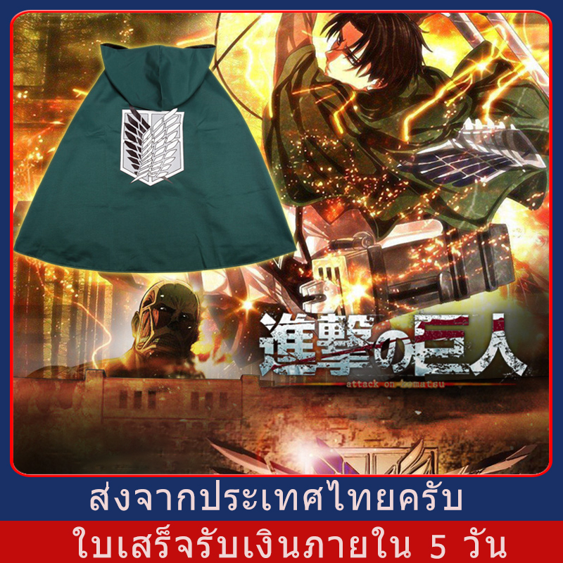 【พร้อมสต็อกในประเทศไทย】รุ่นเด็กรุ่นผู้ใหญ่ attack on titan cosplay / attack on titan เสื้อคลุม  S M L XL XXL เสื้อคลุม Attack on Titan เสื้อคลุมอนิเมะ ชุดคอสเพลย์ เสื้อคลุมผ่าพิภพไททัน