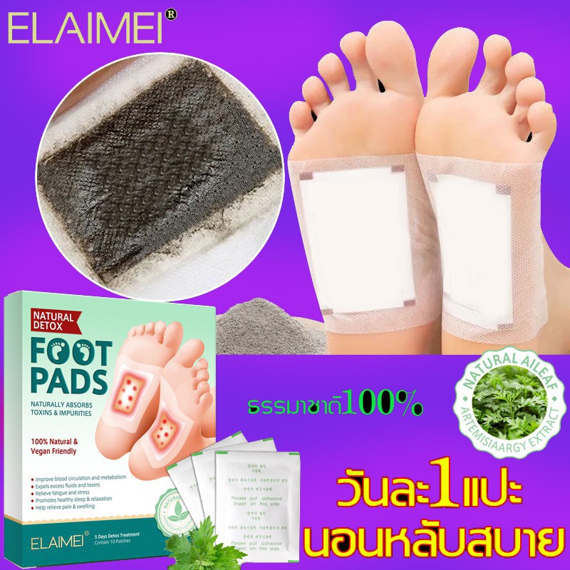 สินค้ายอดฮิต ELAIMEI แผ่นแปะเท้า แผ่นแปะฝ่าเท้า คลายความเมื่อยล้าปรับปรุงการนอนหลับdetox foot patch pad กล่องละ 10 แผ่น (1กล่อง) แพทช์เท้า,แผ่นแปะเท้าดีท็อกซ์,แผ่นดีท็อกซ์เท้า,ดีท็อกซ์เท้า,ช่วยล้างสารพิษ,แผ่นแปะเท้าสมุนไพร,แผ่นสมุนไพรแปะเท้า แผ่นมาส์กเท้า