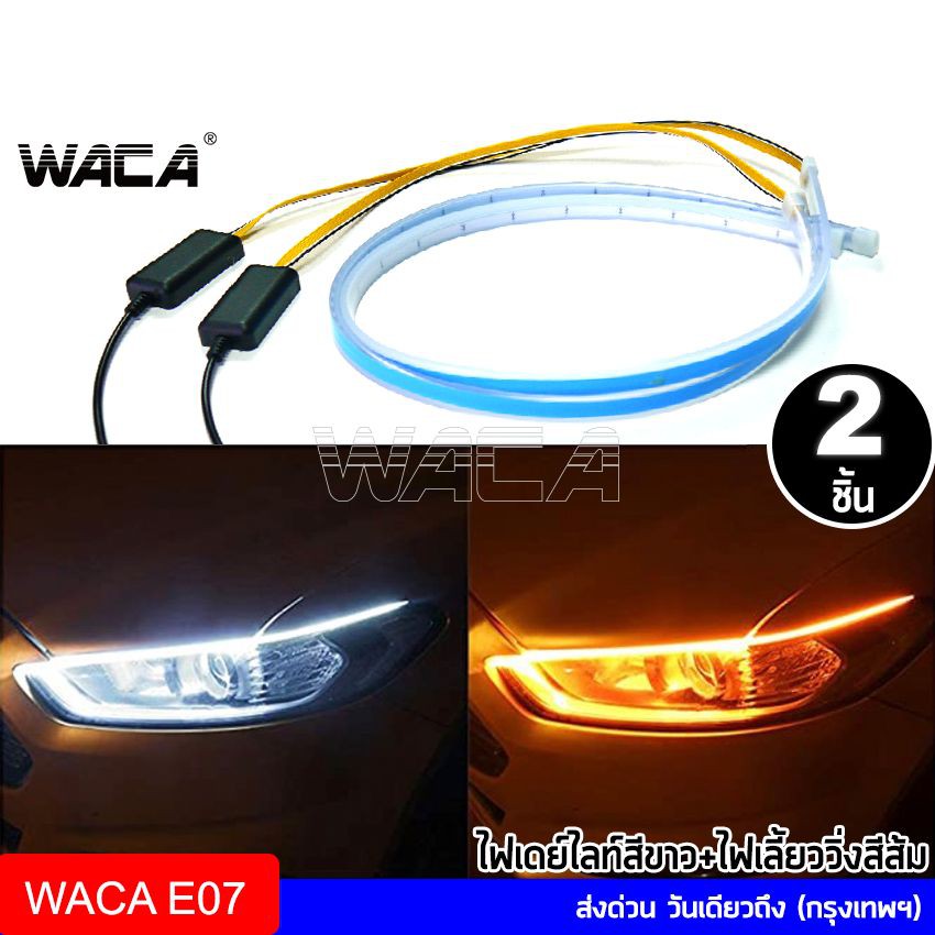 WACA ไฟเลี้ยว ไฟเดย์ไลท์ LED DRL ขนาด 45 cm. 60 cm. แถบแสง ไฟวิ่งกลางวัน ไฟตัดหมอก สำหรับรถยนต์ E07