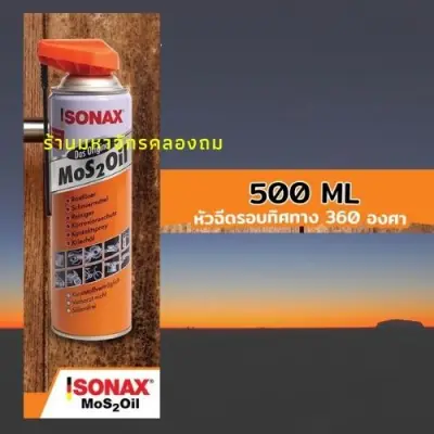 Sonax Mos2Oil หัวฉีดแบบพับเก็บ กระป๋องส้มขนาด 500 ml น้ำมันครอบจักรวาล ตรงใจ ตรงงานคุณได้อย่างลื่นไหลไม่มีฝืดเคือง