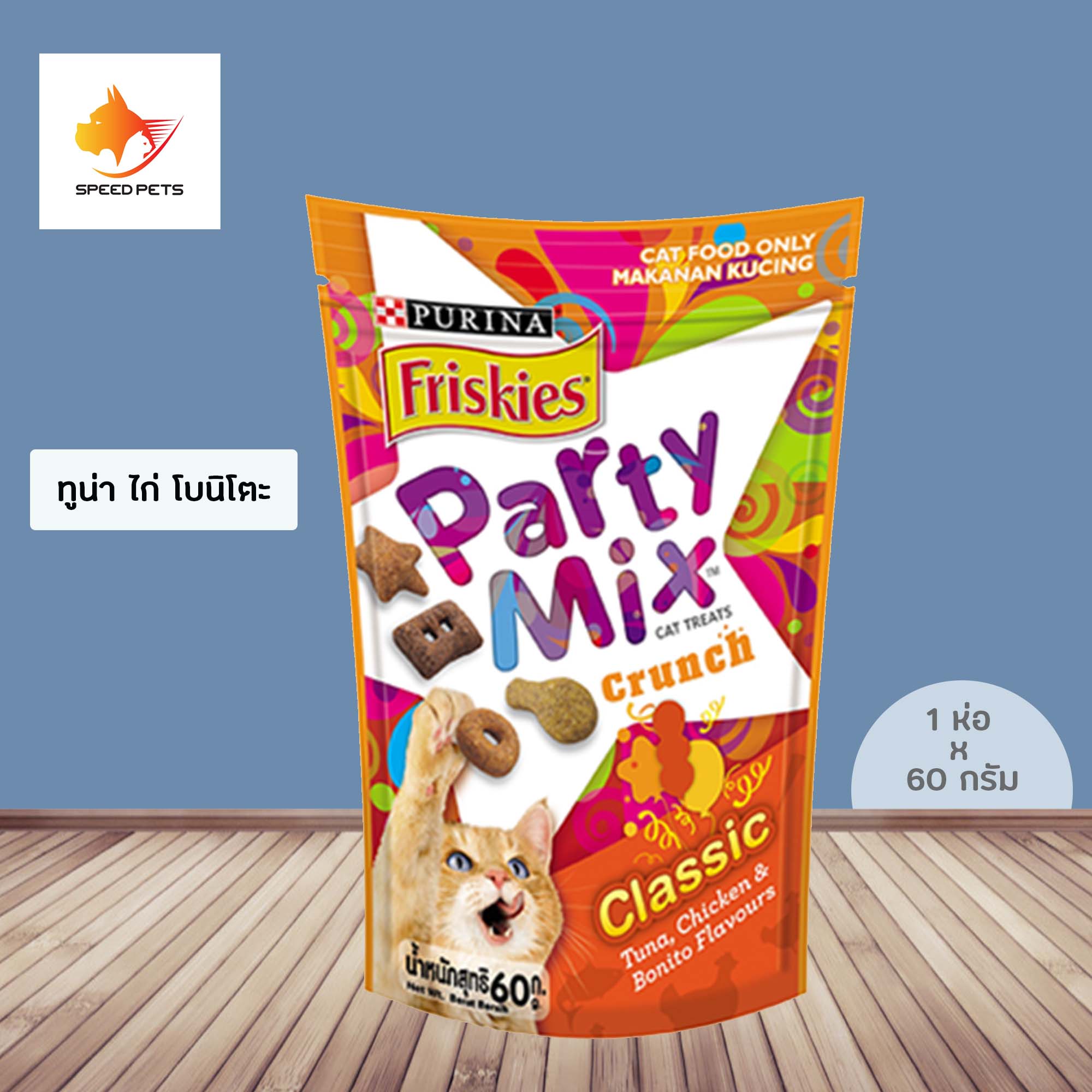 Friskies Partymix Classic ขนมแมว ทูน่า ไก่ โบนิโตะ ส้ม 60g