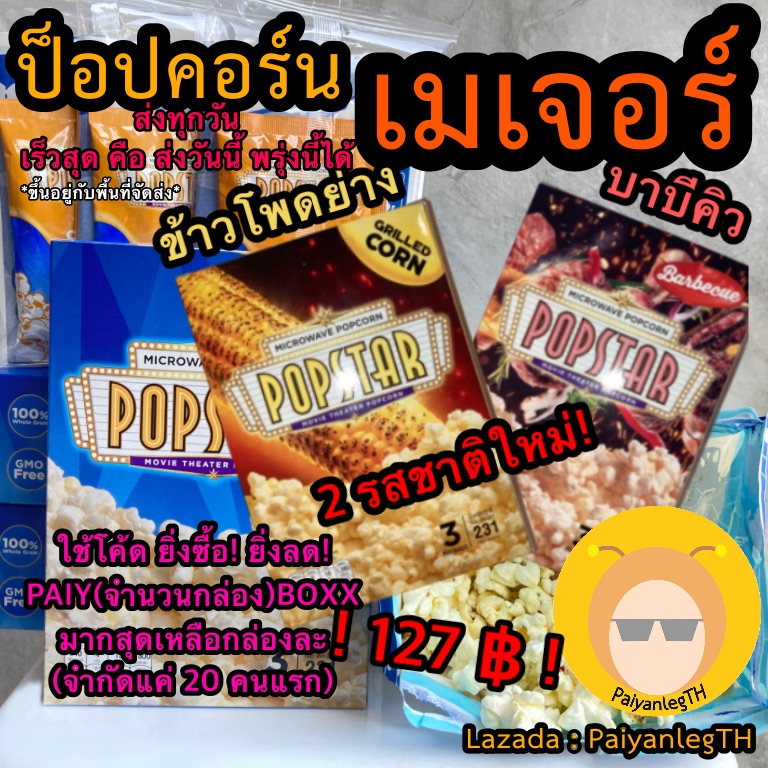 🍿โค้ดลดเยอะมาก🍿 POPSTAR ป๊อปคอร์นเมเจอร์ ป๊อปคอร์นโรงหนังจากเมเจอร์แท้ ๆ ป๊อปคอร์นไมโครเวฟ รสชีส major cineplex ขนม snack ป็อปคอร์น Thai Popcorn