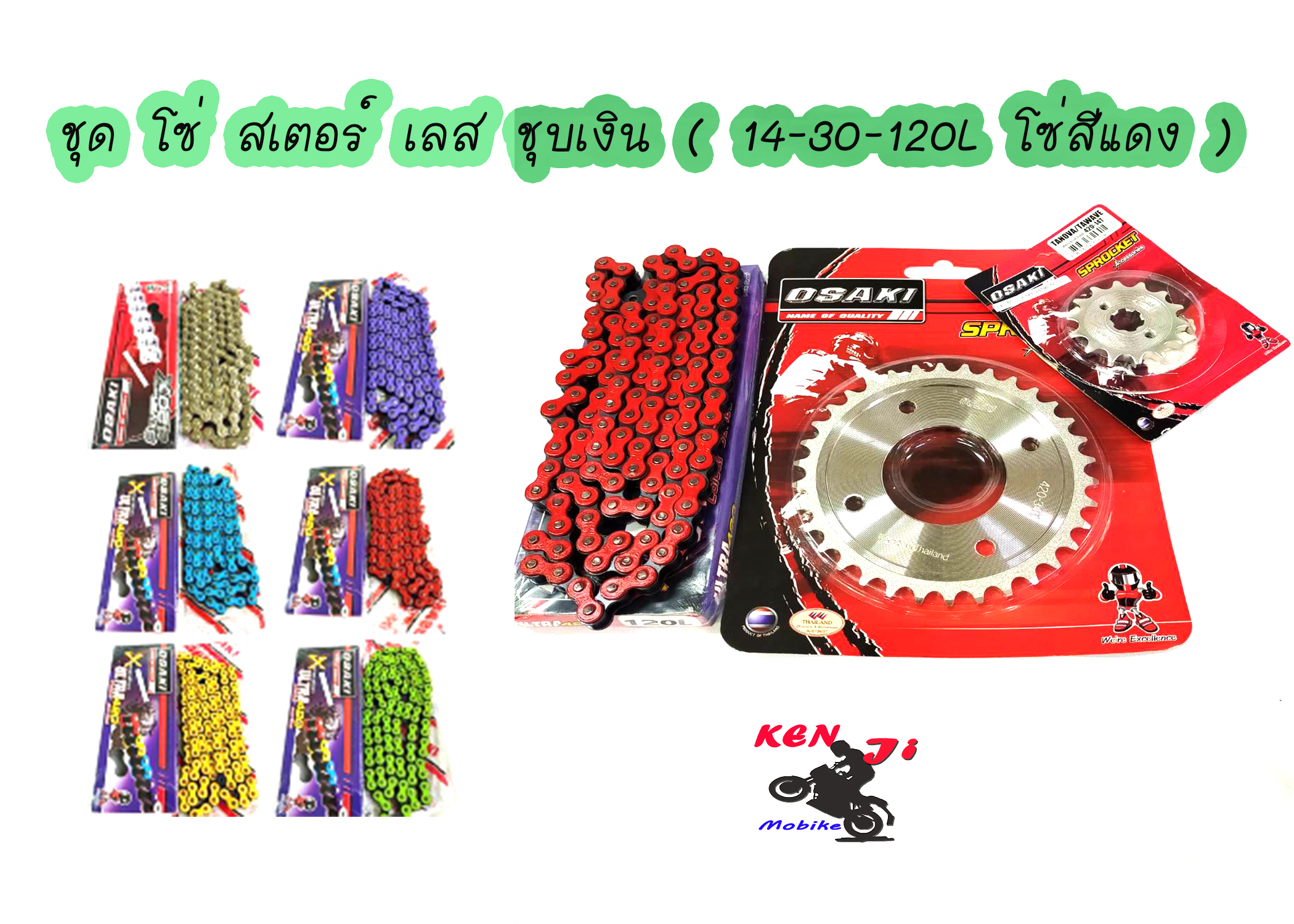 ชุด โซ่ สเตอร์ เลส ชุบเงิน ( 14-30-120L โซ่สีแดง ) OSAKI แท้ เบอร์ 420 สำหรับรถ WAVE125S WAVE125R WAVE110i รุ่นแรก-2018 WAVE125I รุ่นแรก-2017 MSX125 W100S 2005-2008 U-BOXDREAM125 MSX125 DREAM SUPERCUP 2016-2017 ไฟหน้าเหลี่ยม DEMON125 เวฟ110i เวฟ125