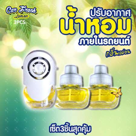 STJ HI CAR น้ำหอมปรับอากาศ น้ำหอมในรถยนต์ น้ำหอมปรับอากาศกลิ่นเลม่อน  น้ำหอมปรับอากาศในรถยนต์   เพิ่มความหอมในรถยนต์ ช่วยเพิ่มความสดชื่น จำนวน แพ็ค 3 ชิ้น หอมนาน 90 วัน รุ่น: L063 แถมฟรีพัดลายการ์ตูน SY