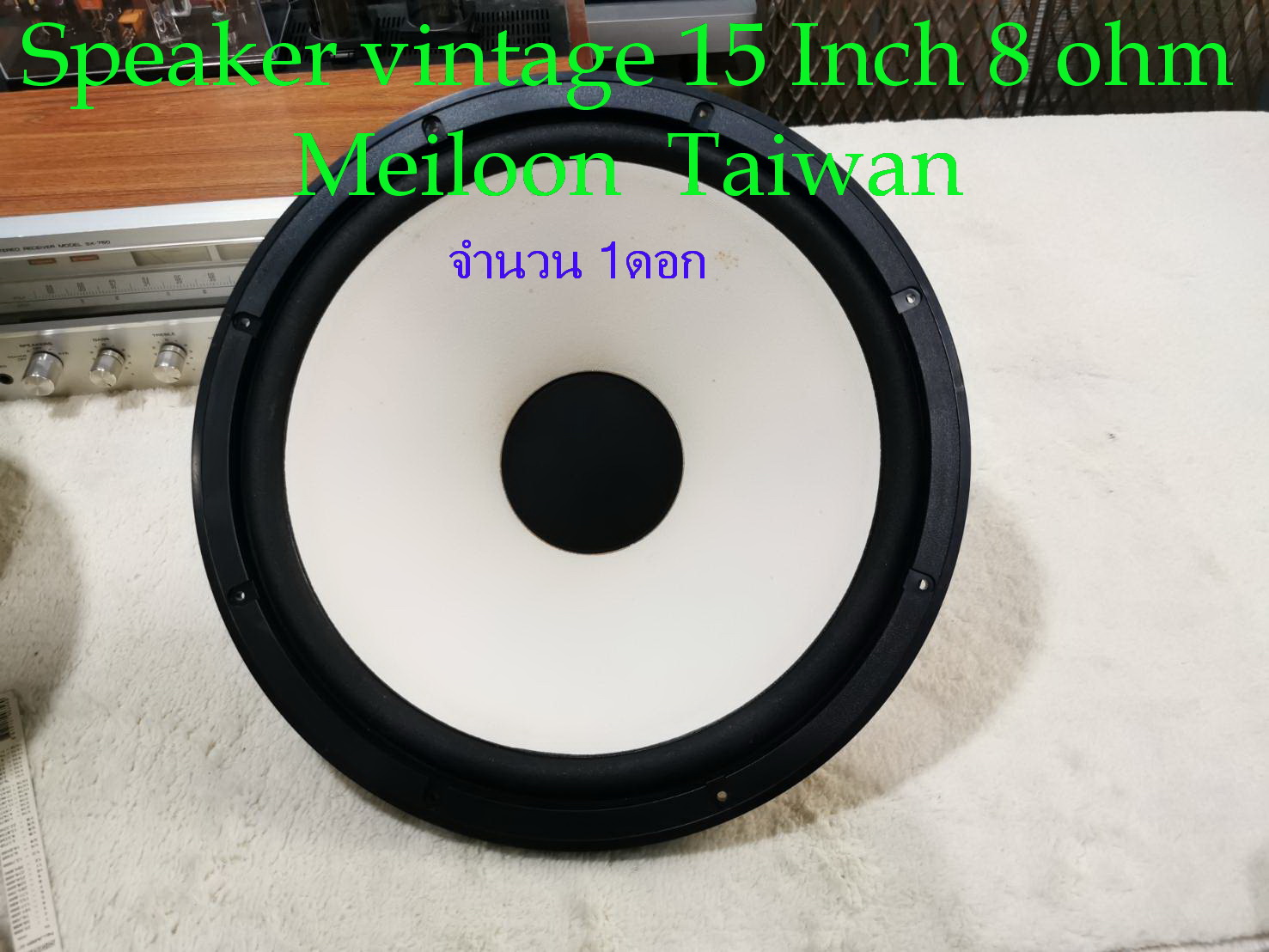 ลำโพงวินเทจ  สำหรับงานVintage ขนาด 15 นิ้ว 8 Ohm Meiloon (Made in Taiwan )กรวยกระดาษสีขาว แนววินเทจ เบสนุ่มๆ เลือกได้ 1ดอก หรือ2ดอก