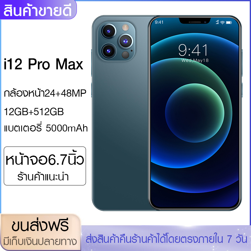 【4GB+64GB】โทรศัพท์ถูกๆ i12ProMax โทรศัพท์มือถือสมาร์ทโฟน สัญญาณเน็ต5G หน้าจอขนาดใหญ่ 6.7นิ้ว ขนส่งฟรี รุ่นใหม่ Smartphone Android แบตเตอรี่5000 mAh เก็มเงินปลายทาง ลงแอปธนาคารได้ รองรับ2ซิม เล่นเกมได้ สมาร์ทโฟน มือถือราคาถูก