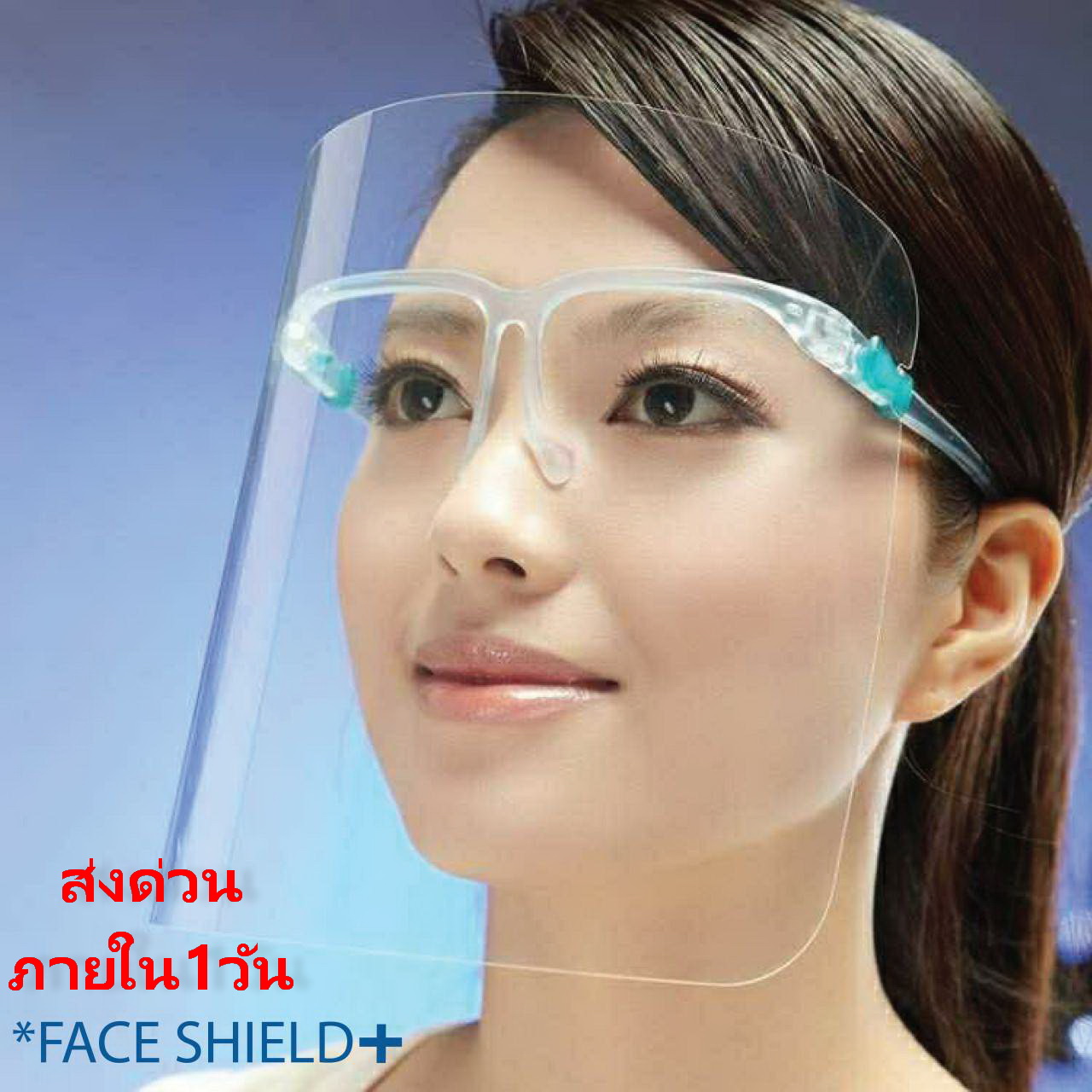 แว่นเฟสชิล เฟซชิลด์ Face shield (ส่งจากไทย) อย่าลืมลอกพลาสติกออกจากแผ่นใสนะคะ พลาสติกเกรดเอ ไม่แข็งไม่คม ประกอบง่าย สวมเหมือนแว่นตา น้ำหนักเบา ไม่เจ็บหน้า