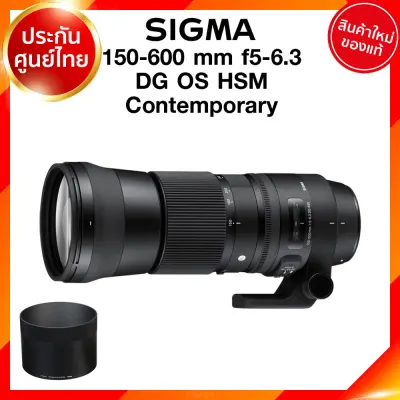 Sigma Lens 150-600 mm f5-6.3 DG OS HSM C Contemporary for Canon Nikon เลนส์ ซิกม่า ประศูนย์ 3 ปี *เช็คก่อนสั่ง