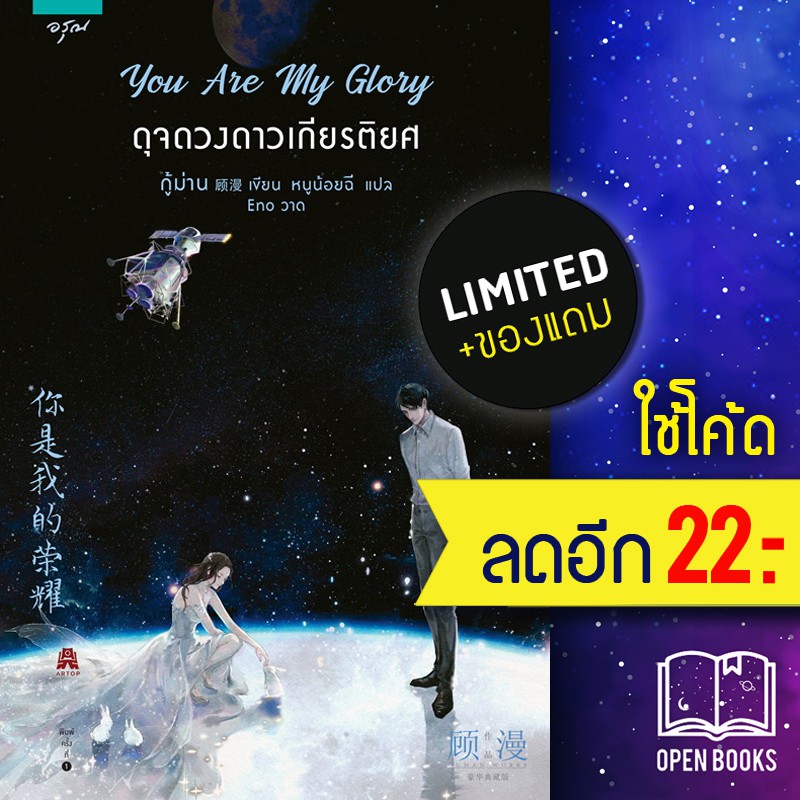 △♗  📌 [พิมพ์1-ของแถม] ดุจดวงดาวเกียรติยศ You Are My Glory กู้ม่าน อรุณ