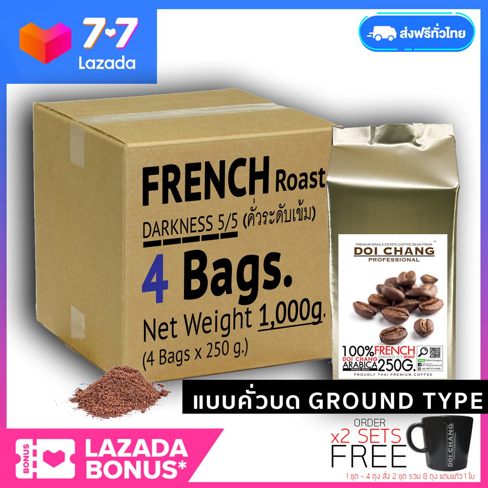 ( กาแฟคั่วบด / Ground ) กาแฟอราบิก้า ดอยช้าง คั่วเข้ม French รวม 1 kg.(4x250g.) Doi Chang Professional Ground Coffee กาแฟคั่วบด จาก เมล็ดกาแฟ ดอยช้าง (กาแฟสด) GCR