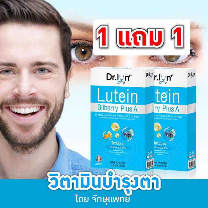 ⚡ซื้อ 1 แถม 1⚡ส่งฟรี❗ วิตามินบำรุงสายตา โดย จักษุแพทย์ ยี่ห้อ Dr. Lyn-อาหารเสริมบำรุงสายตาลูทีน บิลเบอร์รี lutein bilberry PlusA - vision eye care supplement ophthalmologists formula อาหารเสริมดวงตา อาหารเสริมตา วิตามินตา วิตามินบำรุงดวงตา eye vitamin