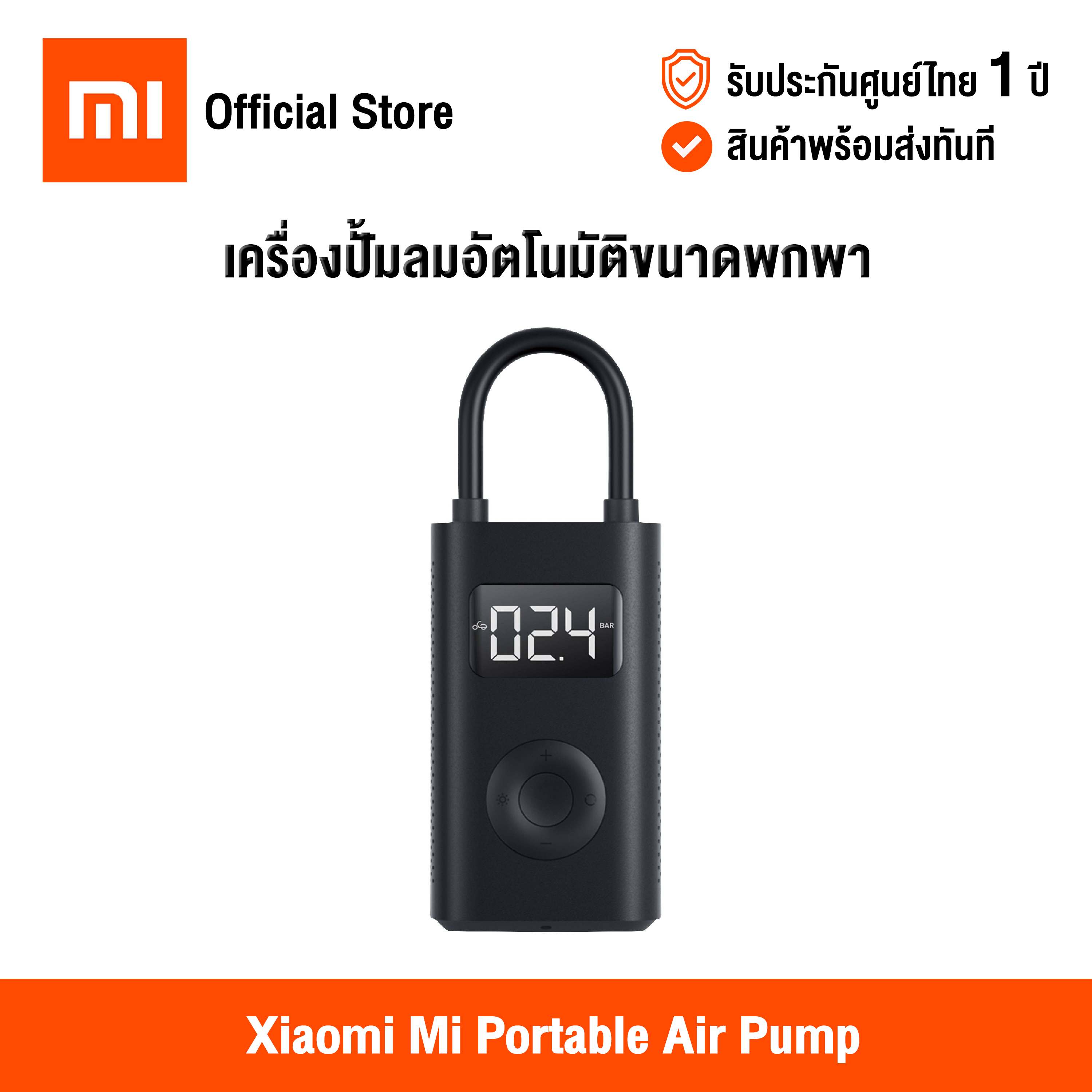 [ศูนย์ไทย] Xiaomi Mi Portable Air Pump (Global Version) เสี่ยวหมี่ เครื่องปั๊มลมอัตโนมัติขนาดพกพา