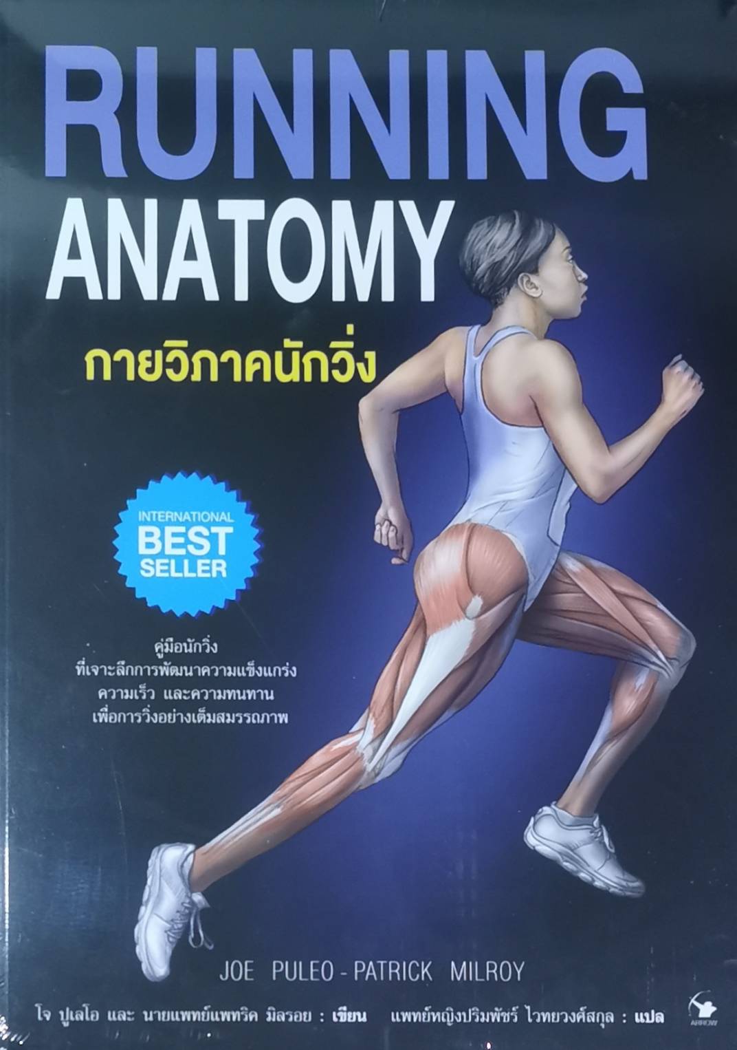 กายวิภาคนักวิ่ง RUNNING ANATOMY หนังสือใหม่