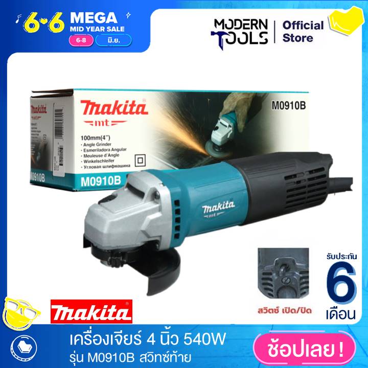 MAKITA M0910B เครื่องเจียร 4 นิ้ว 540W สวิทซ์ท้าย | MODERNTOOLS OFFICIAL