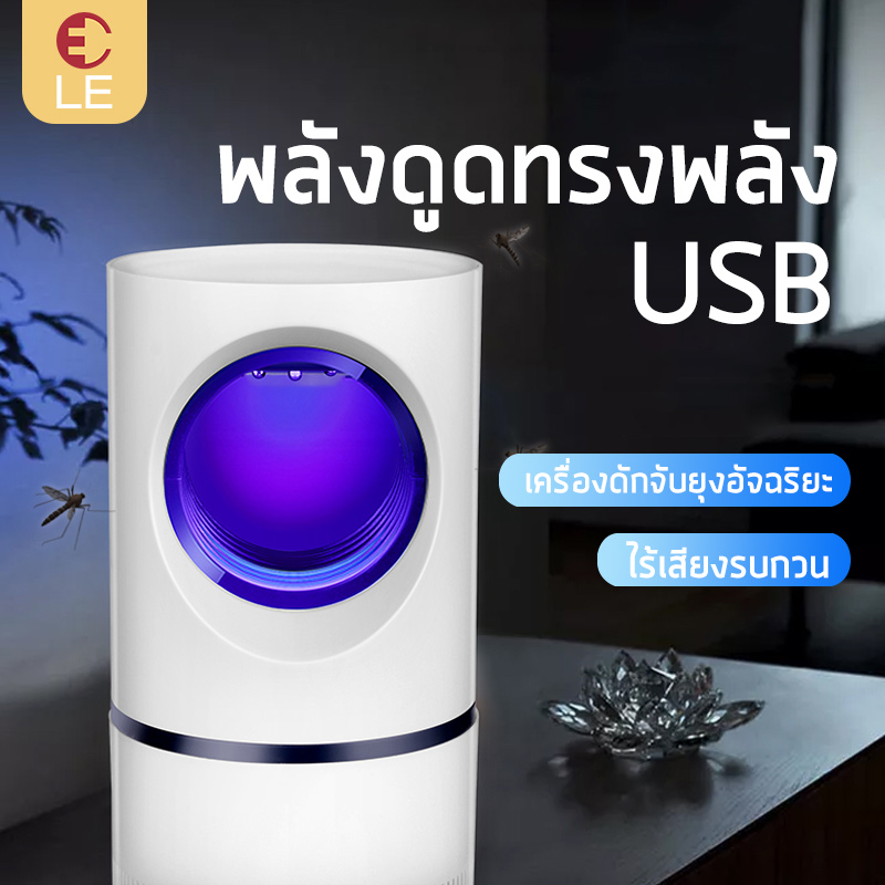 เครื่องดักจับยุง，โคมไฟกันยุง  กำจัดยุงได้แบบ360°ช่องเสียบUSB เครื่องดักยุงและแมลง ไร้เสียงรบกวน   กำจัดยุงอย่างมีประสิทธิภาพ