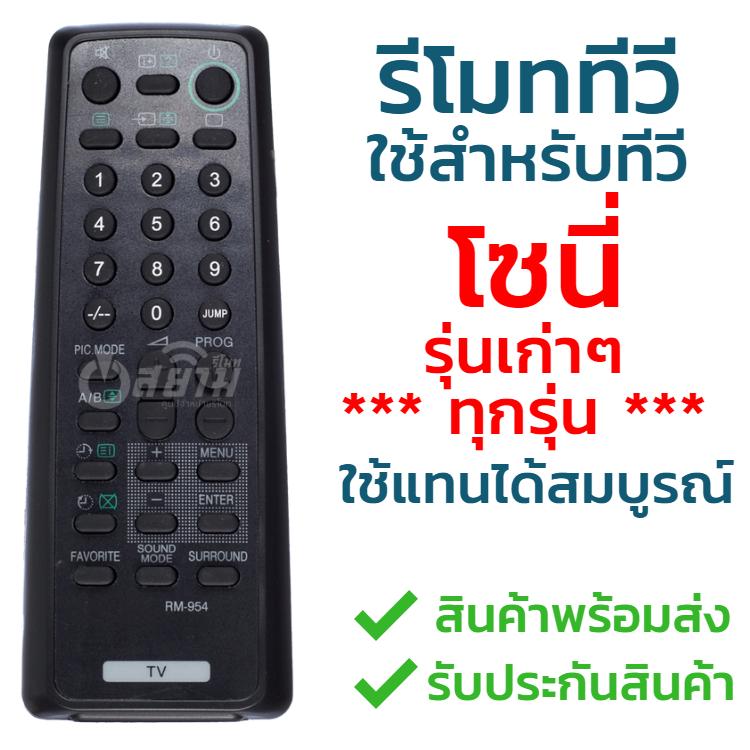 รีโมททีวี โซนี่ Sony [ใช้กับทีวีรุ่นเก่าๆ ***ได้ทุกรุ่น*** ] รุ่น RM-954 รับประกันสินค้า
มีเก็บเงินปลายทาง จัดส่งไว พร้อมส่ง l สยามรีโมท