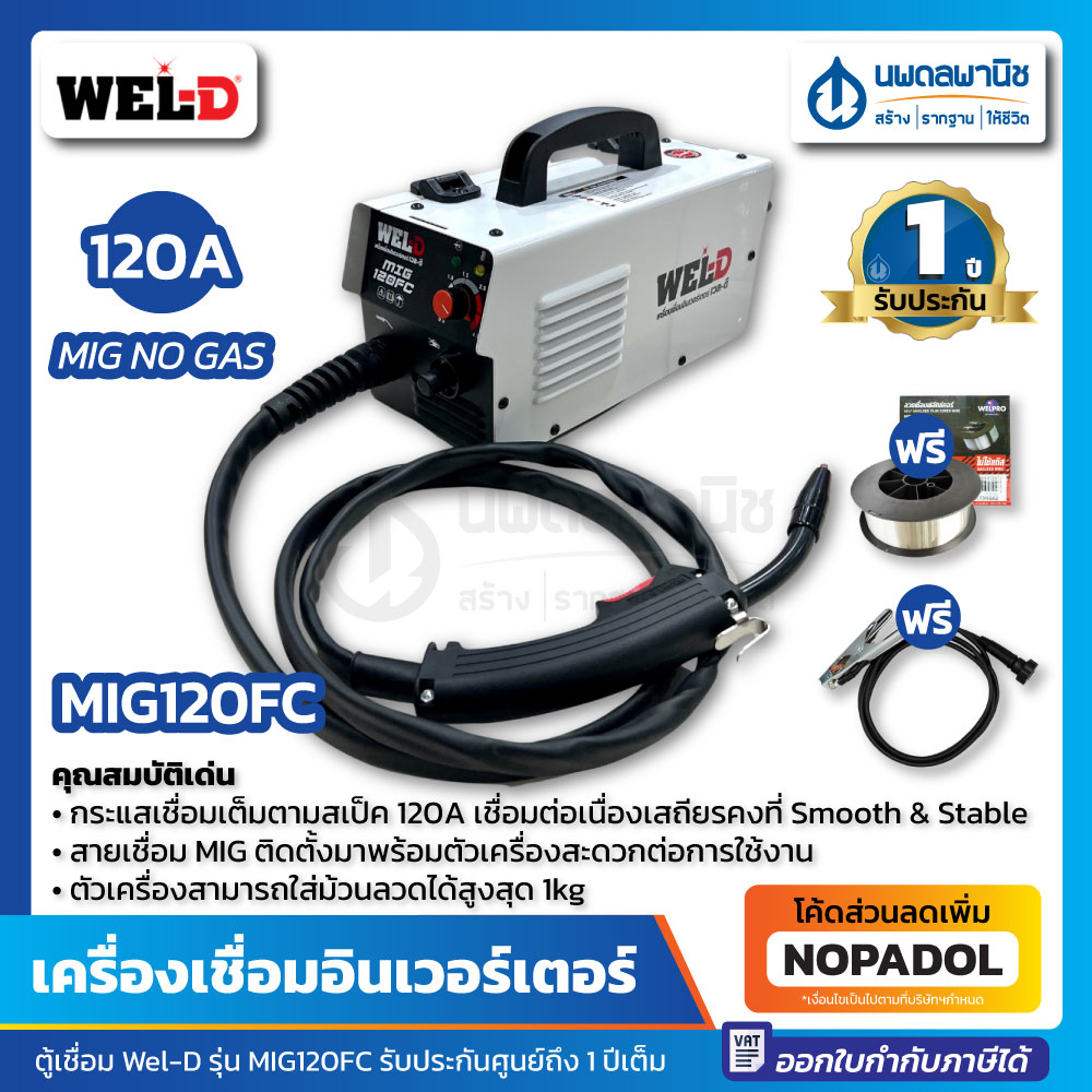 [มาใหม่ ] WELD ตู้เชื่อมอินเวอร์เตอร์ รุ่น MIG120FC (แถมฟรี! ลวดเชื่อม