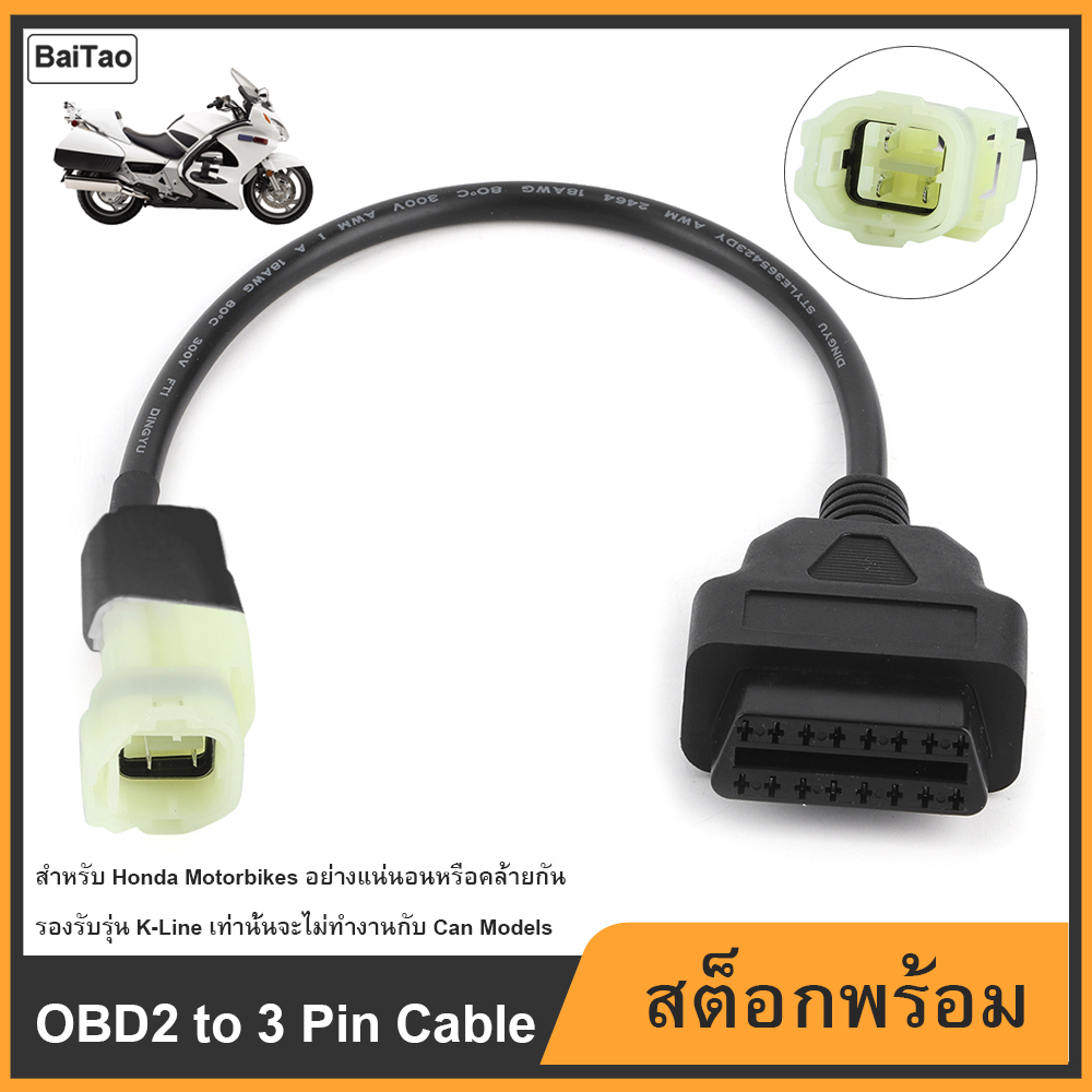 BaiTao OBD2 3ขาสายเคเบิลอะแดปเตอร์ตรวจสอบรถจักรยานยนต์เครื่องตรวจจับรอยรั่วอะไหล่เหมาะสำหรับฮอนด้ามอเตอร์ไซด์