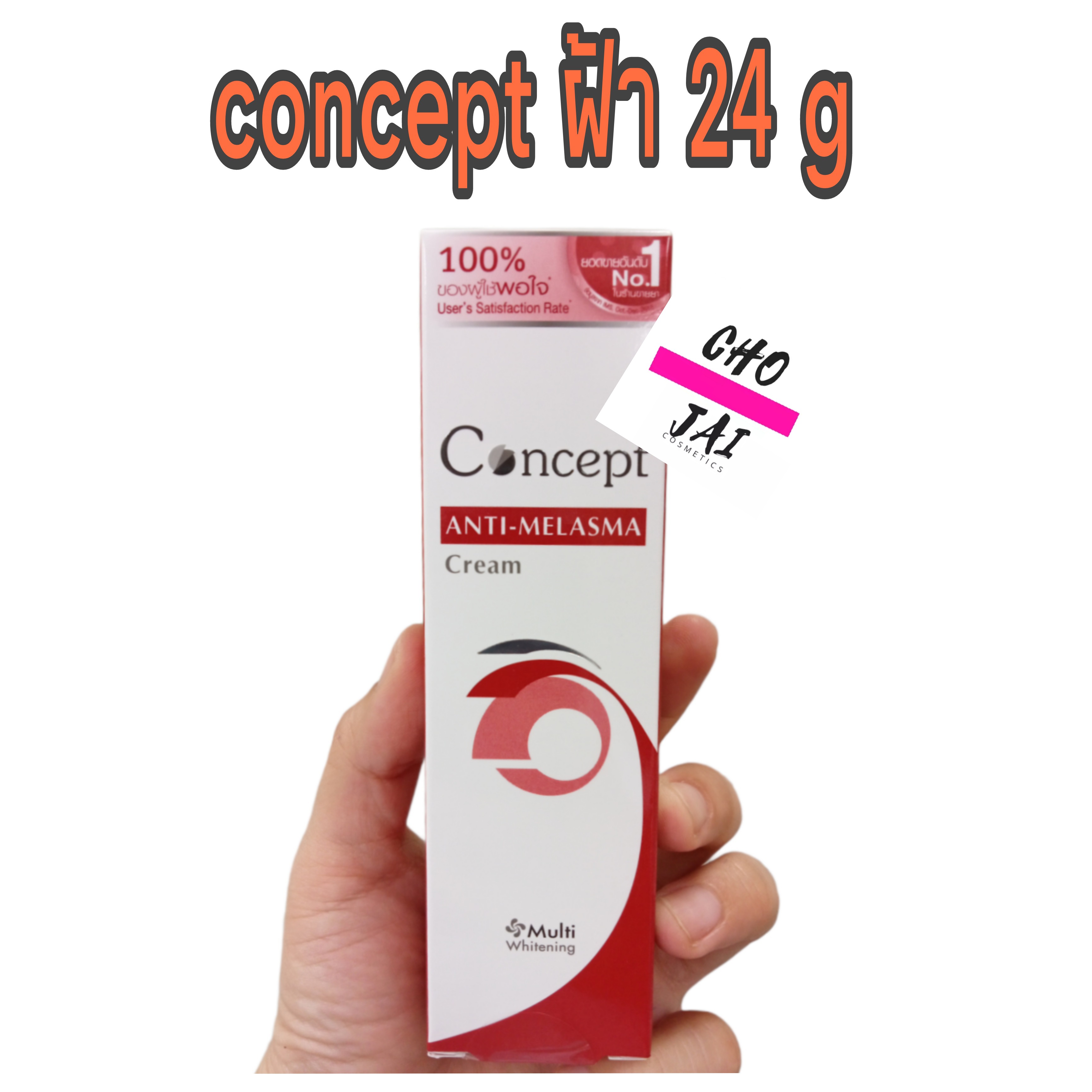 ครีมทาฝ้า concept anti melasma cream 24 กรัม 1 หลอด