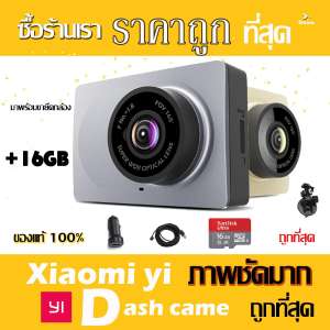 Xiaomi Yi Car Dash Cam 1080p Camera WIFI กล้องติดรถยนต์ (เมนูภาษาอังกฤษ)-Grey Car Camera + และมาพร้อม Micro SD 16 GB ไม่ต้องซื้ออะไรเพิ่ม