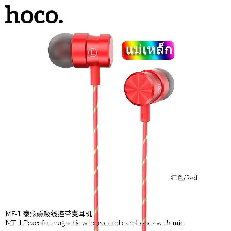 Hoco Headphone หูฟังสมอล์ทอล์ค รุ่น MF-1 เป็นแม่เหล็ก รับสายได้ คุยได้ (แท้100%)