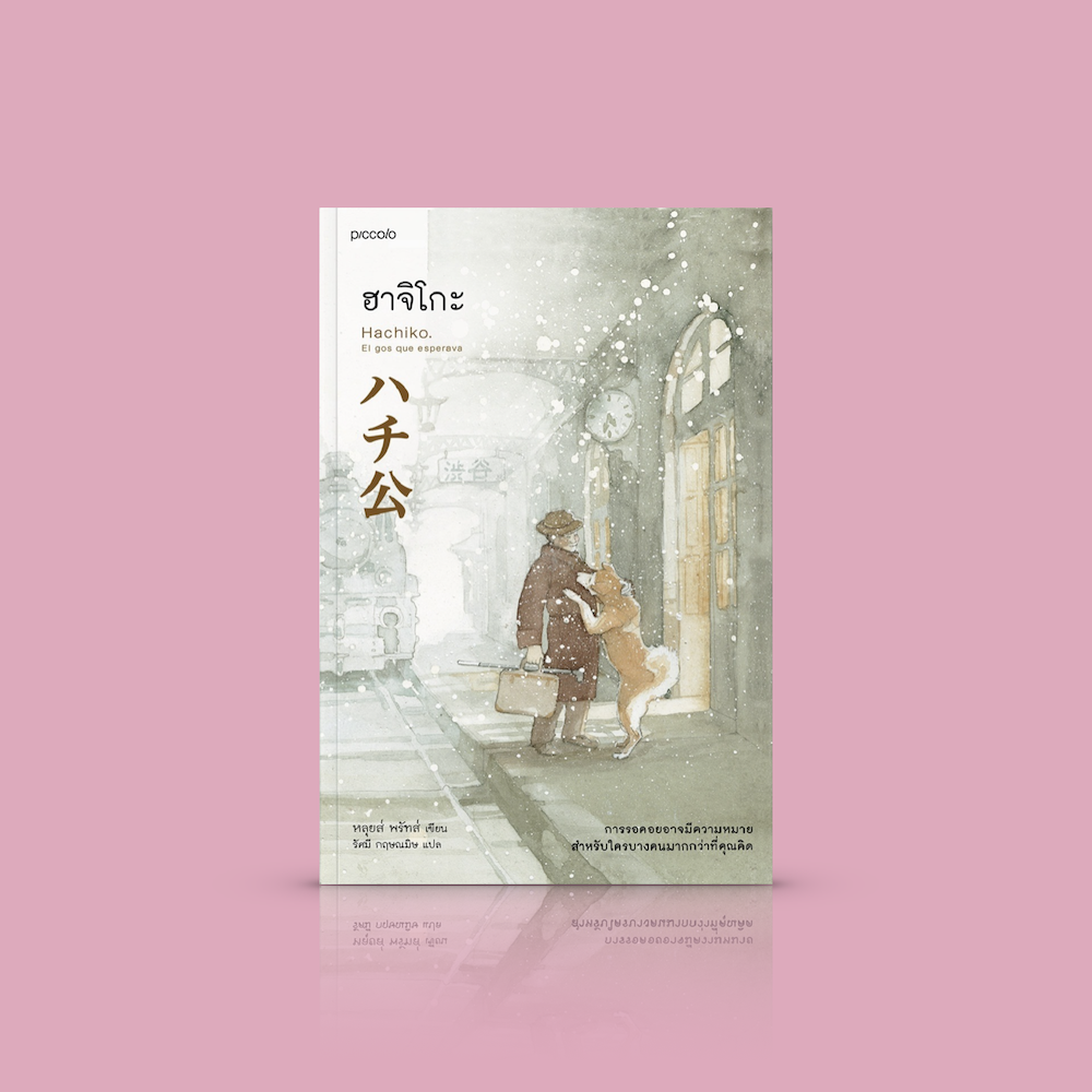 หนังสือ ฮาจิโกะ HACHIKO -นวนิยายที่จะมาเรียกน้ำตา หมาผู้ซื่อสัตย์ ความหนักแน่นมั่นคงความสัมพันธ์ที่ไม่มีวันจางหาย