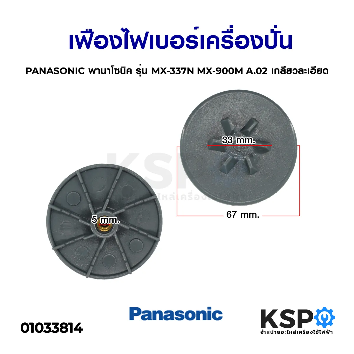 เฟืองไฟเบอร์ เครื่องปั่น  PANASONIC พานาโซนิค รุ่น MX-337N MX-900M A.02 เกลียวละเอียด อะไหล่เครื่องปั่น
