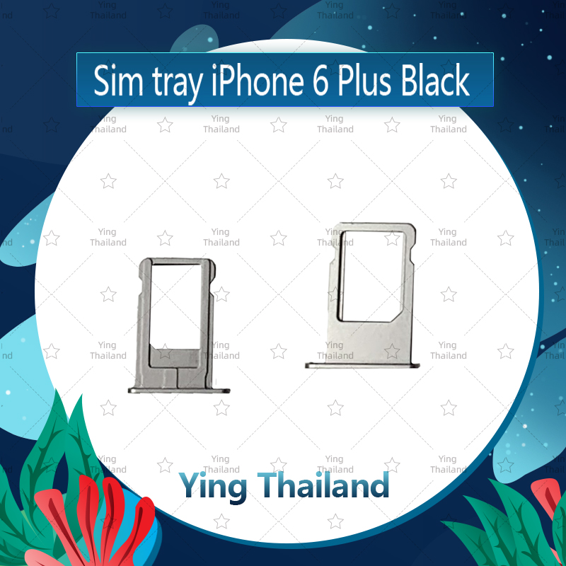 ถาดซิม iPhone 6Plus 5.5/6+ อะไหล่ถาดซิม ถาดใส่ซิม Sim Tray (ได้1ชิ้นค่ะ) อะไหล่มือถือ คุณภาพดี Ying Thailand สี ดำ สี ดำรูปแบบรุ่นที่ีรองรับ iPhone 6Plus 5.5/6+