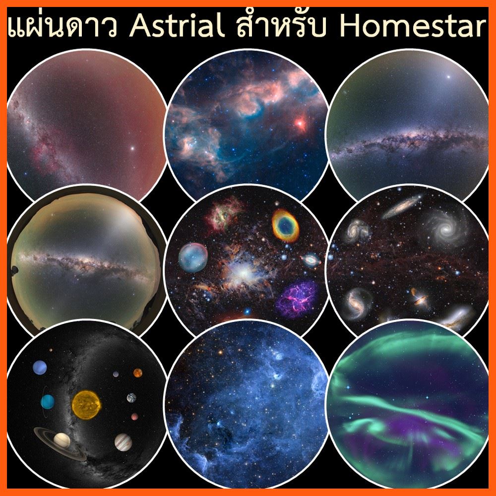 SALE แผ่นดาว Astrial สำหรับเครื่องฉายดาว Homestar Classic - Flux - Pro - Earth Theater - Pure - Extra สื่อบันเทิงภายในบ้าน โปรเจคเตอร์ และอุปกรณ์เสริม