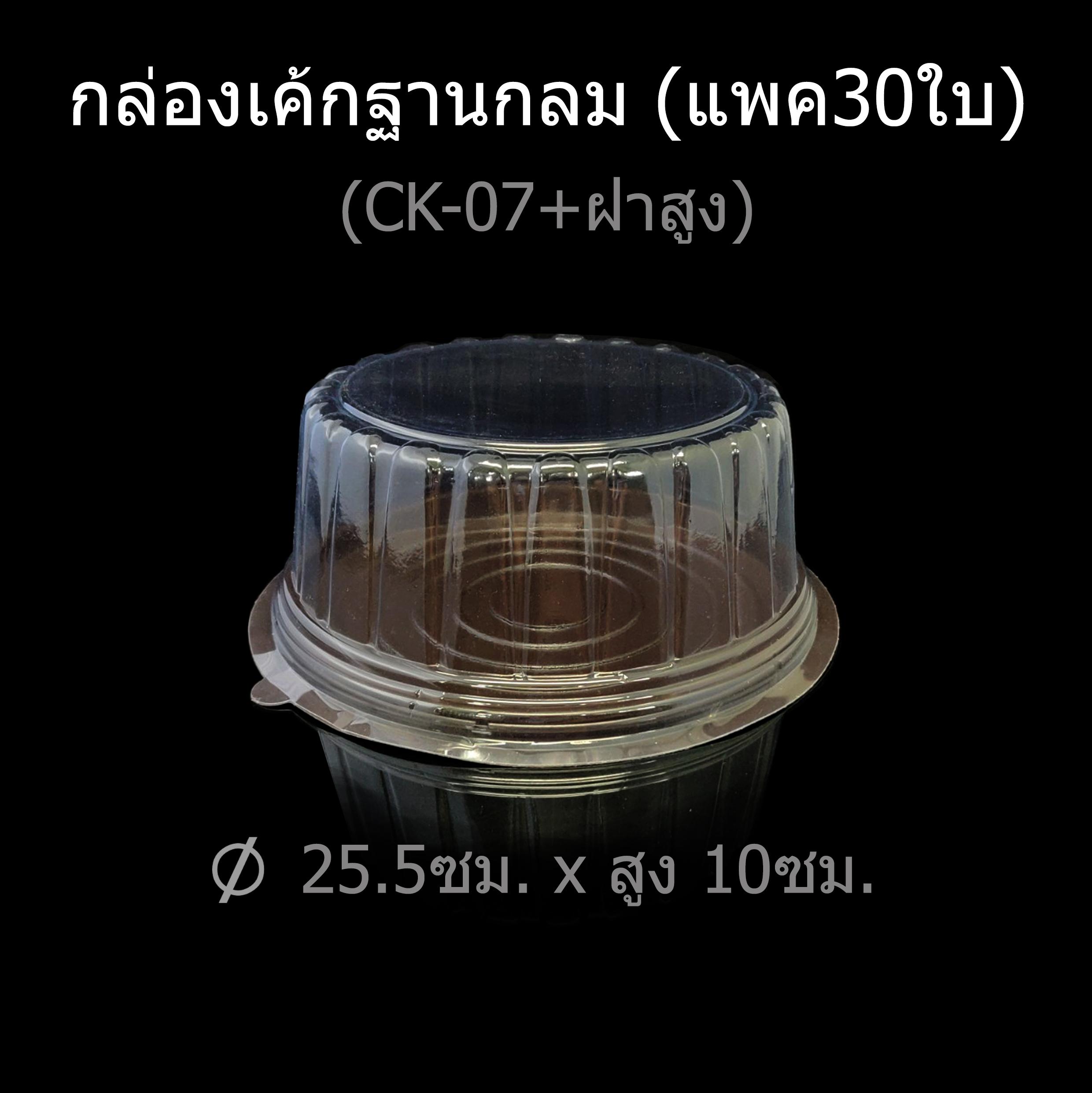 กล่องเค้กฐานกลม กล่องเบเกอรี่ กล่องเค้กพลาสติก (แพคละ30ใบ) สี CK-07 ฝาสูง (แพค30ใบ)