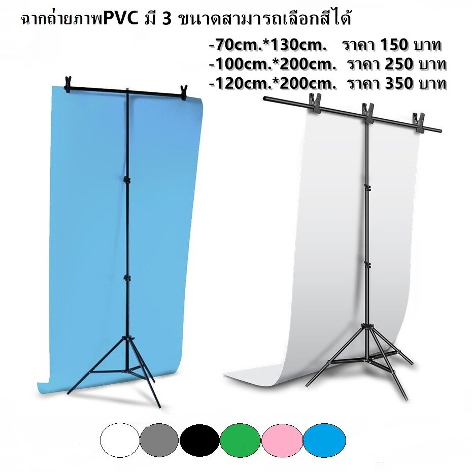 ฉากถ่ายภาพ PVC ขนาด70cm*130cm มี6สี สามารถเลือกสีได้ #สินค้าไม่ได้รวมโครงฉาก