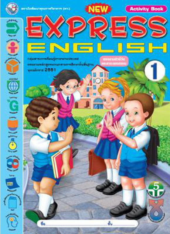 หนังสือเรียน New Express English 1 (Activity book)  พว.