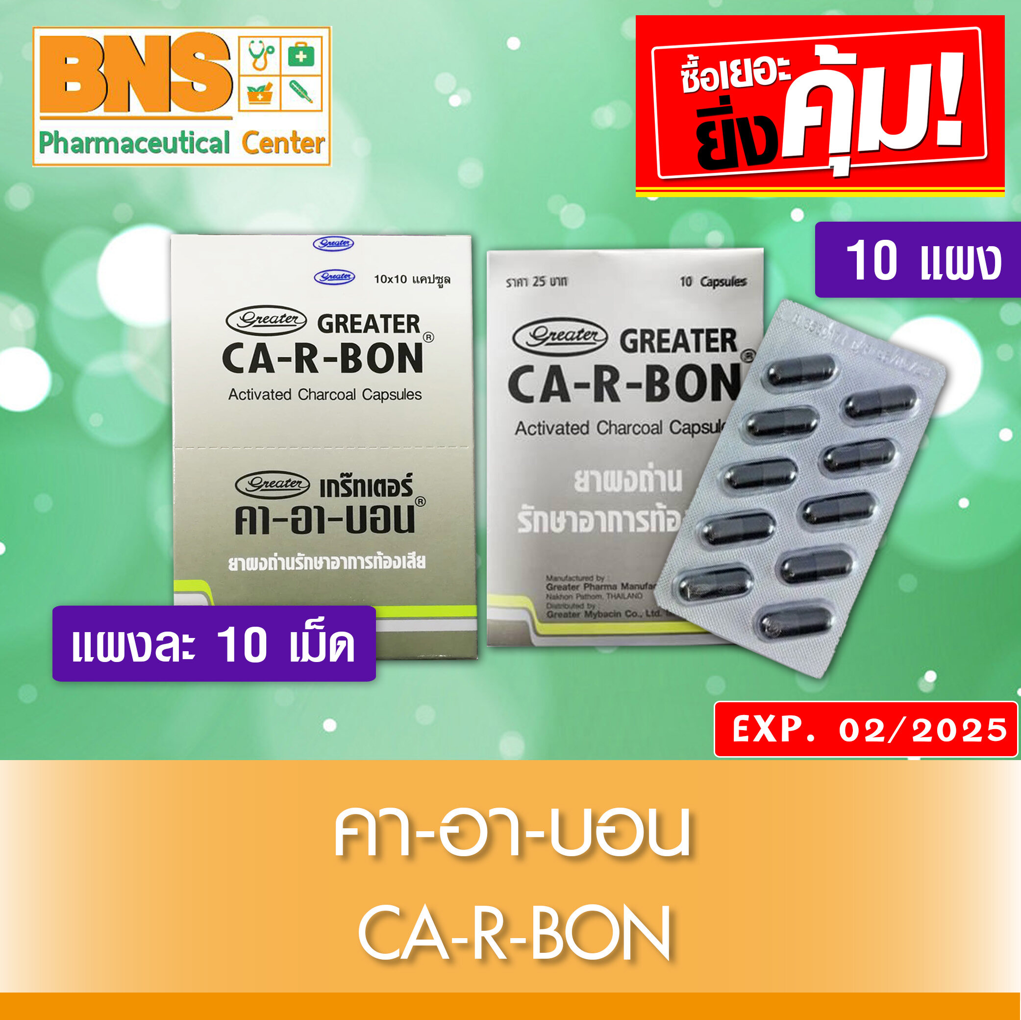 Ca-R-Bon คา-อา-บอน ผงถ่านแก้ท้องเสีย 1 กล่อง (10 แผง) (ของแท้) (มี อย.) (ถูกที่สุด) By BNS