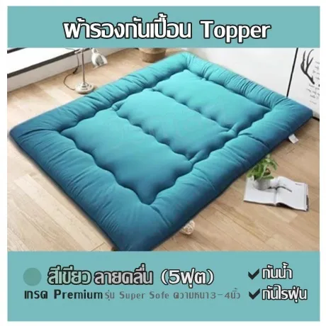 ผ้ารองกันเปื้อน Topper เกรดPremium (5ฟุต) รุ่น Super Sofe ความหนา3-4นิ้ว กันน้ำ กันไรฝุ่น