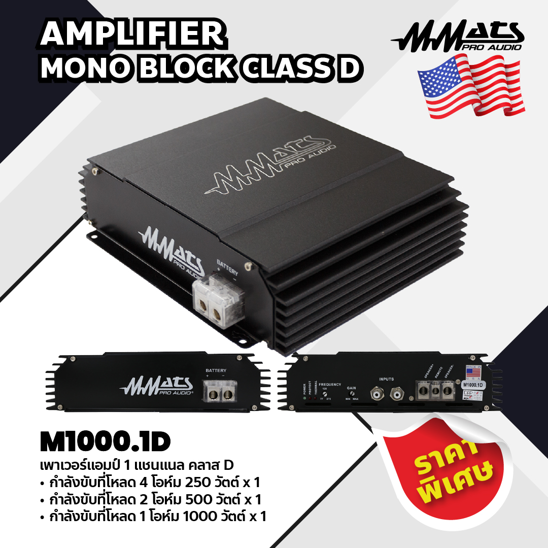 Mmats เพาเวอร์แอมป์ 1 แชนแนล คลาส D รุ่น M1000.1D AMPLIFIER MONO