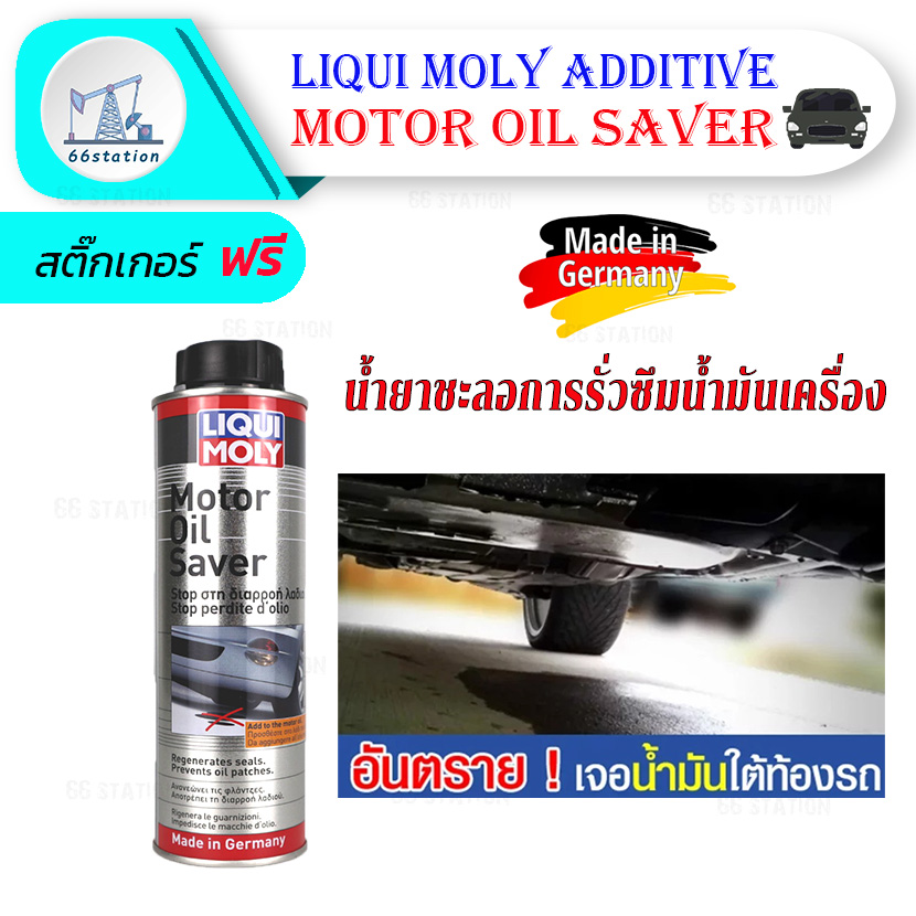 LIQUI MOLY MOTOR OIL SAVER น้ำยาชะลอการรั่วซึมน้ำมันเครื่อง ฟื้นฟูสภาพ