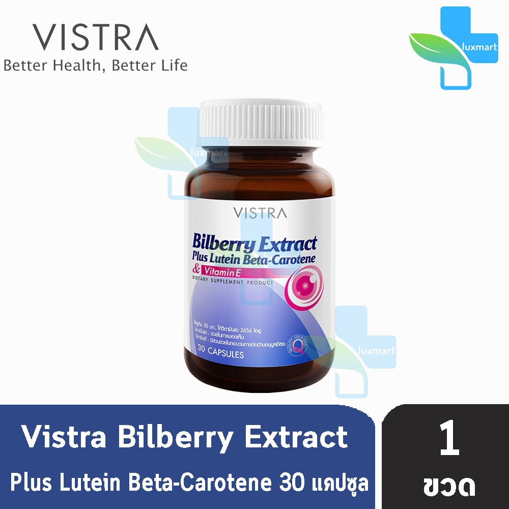 VISTRA Bilberry Extract Plus Lutein วิสทร้า สารสกัดจากบิลเบอร์รี่ พลัส ลูทีน เบต้า-แคโรทีน ปกป้องดวงตา 30, 60 เม็ด