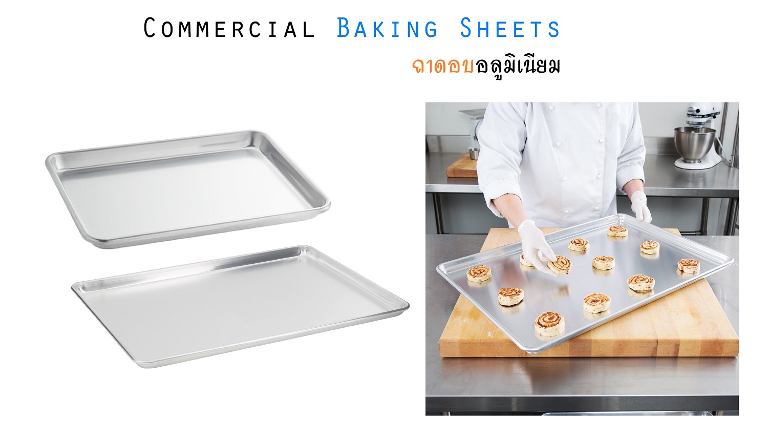 ถาดอบ ถาดอบขนม ถาดอบอาหาร ถาดเตาอบ ถาดอบอลูมิเนียม อุปกรณ์เบเกอรี่ Commercial Baking Sheets