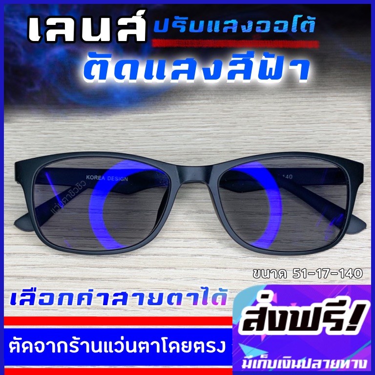 แว่นปรับแสง auto  แว่นตากรองแสงสีฟ้า กรองแสงบลูบล็อค แว่นสายตาสั้น แว่นกรองแสงมือถือ แว่นตัดแสงคอมพิวเตอร์ แว่นกันแดด แว่นสายตายาว