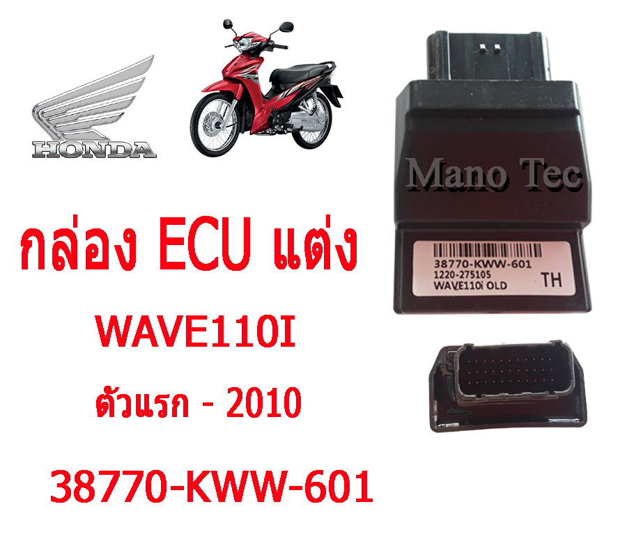 กล่องหมก กล่องปลดรอบ กล่องไฟ Wave110i ตัวแรก-2010 กล่องไฟแต่ง เวฟ100ไอ ตัวแรก ถึง 2010