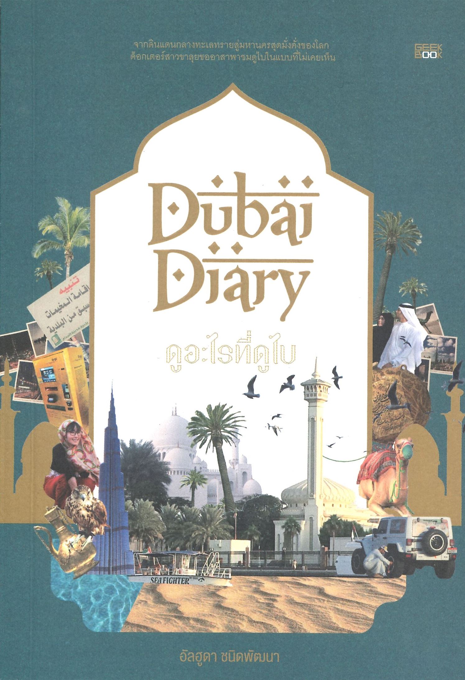 นายอินทร์ Dubai Diary ดูอะไรที่ดูไบ