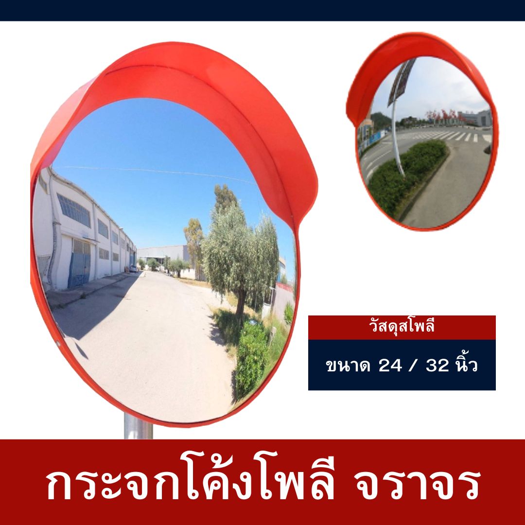 กระจกโค้งจราจร กระจกจราจร กระจกโค้ง 24 นิ้ว 32 นิ้ว - AHMUAY-SHOPP - ThaiPick