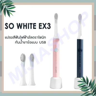 Xiaomi SO WHITE EX3: Sonic Electric Toothbrush แปรงสีฟันไฟฟ้า