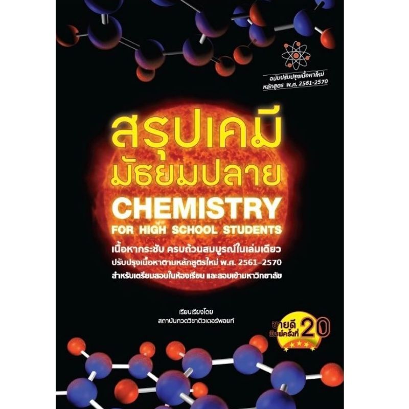 9786165821308สรุปเคมี มัธยมปลาย (CHEMISTRY FOR HIGH SCHOOL STUDENTS)