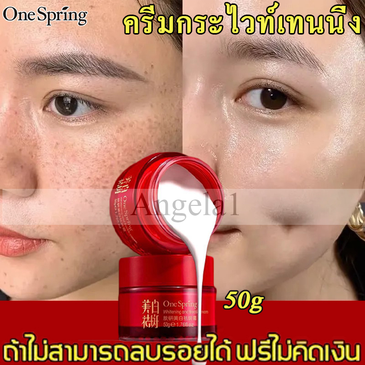 OneSpring????ครีมทาฝ้ากระ ครีมทาฝ้าหนาๆ ครีมแก้ฝ้ากระ ครีมบำรุงหน้า ...