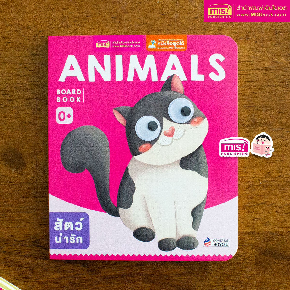 หนังสือเด็กแรกเกิด กระดาษแข็ง board book Animals - สำนักพิมพ์เอ็มไอเอส