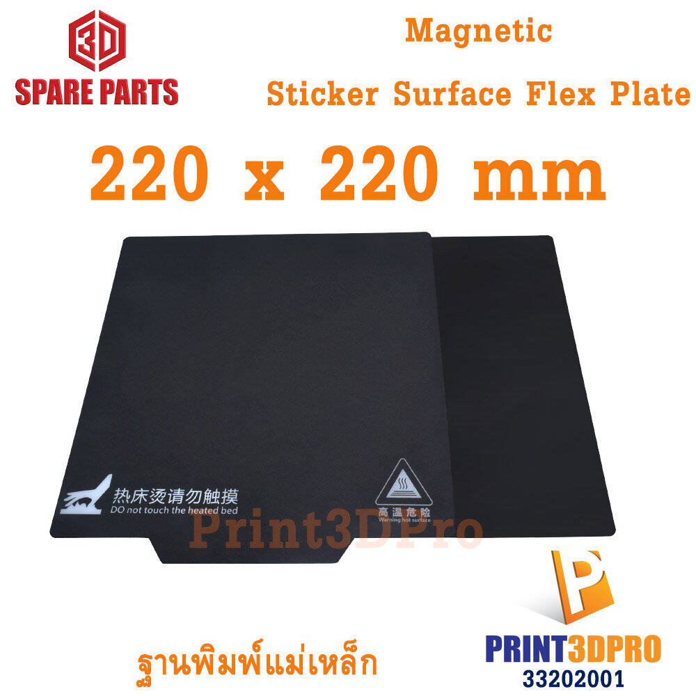 3D Spare Part 220x220mm Magnet Sticker Surface Flex Plate ฐานพิมพ์แม่เหล็ก สำหรับ 3D Printer